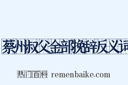 蔡州叔父金部挽辞反义词是什么意思的图片